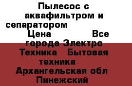 Пылесос с аквафильтром и сепаратором Krausen Zip Luxe › Цена ­ 40 500 - Все города Электро-Техника » Бытовая техника   . Архангельская обл.,Пинежский 
